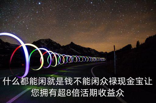 眾祿質(zhì)押寶是什么，眾祿現(xiàn)金寶是貨幣型基金吧收益怎么樣