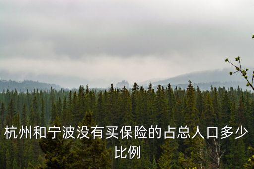 杭州和寧波沒有買保險的占總人口多少比例