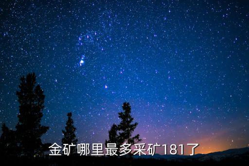 金子開采都在什么地方，金子在哪里開采