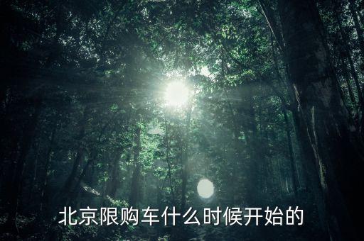 北京什么時(shí)候開始限購的，北京住房限購政策從何時(shí)開始的