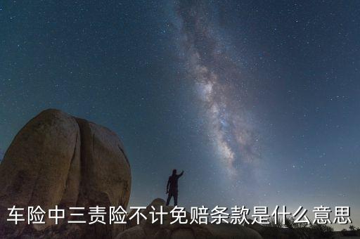 車險中三責(zé)險不計免賠條款是什么意思