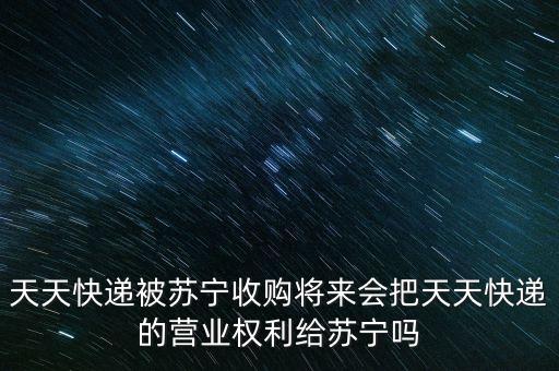 天天快遞什么時候上市，求國內(nèi)幾家快遞公司的具體上市時間美國上市還是中國上市還是 借殼