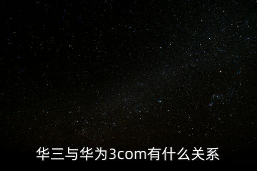 新華三公司是什么，新華保險的三家子公司是哪幾家
