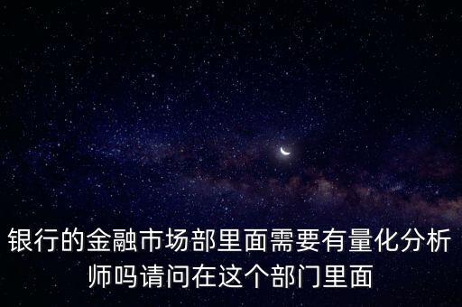 銀行金融市場部做什么，銀行金融市場部做什么