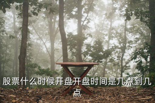 股票什么時候開盤開盤時間是幾點(diǎn)到幾點(diǎn)