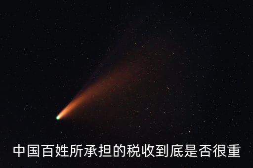 中國稅為什么這么重，中國的稅收在全球?qū)儆谑裁此皆蚰?/></a></span><span id=