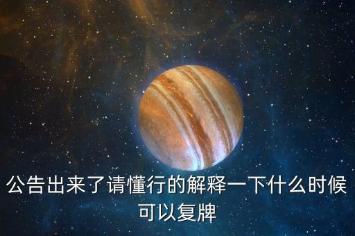 通源石油什么時(shí)候復(fù)牌，000560各位大神知道啥時(shí)候復(fù)牌