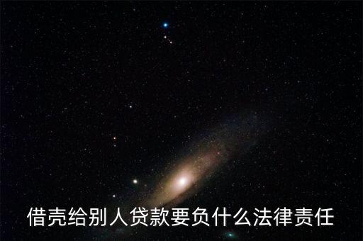 什么叫借殼貸款，舉個簡單的例子說明什么是借殼貸款