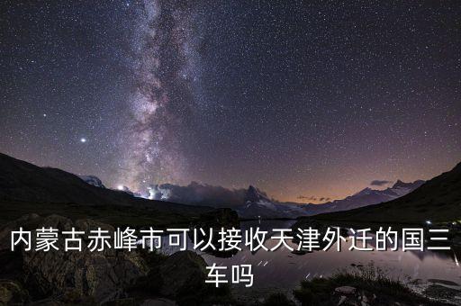 內(nèi)蒙古赤峰承接京津一體化什么，赤峰的經(jīng)濟(jì)主導(dǎo)產(chǎn)業(yè)是白音諾爾