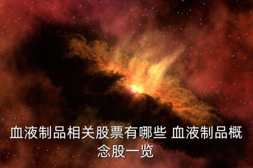 血液制品相關股票有哪些 血液制品概念股一覽