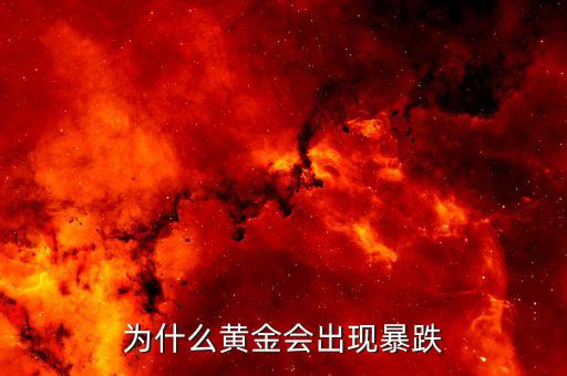 為什么黃金會出現(xiàn)暴跌