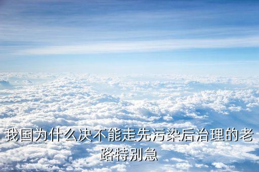 為什么不能先污染，為什么不能再走先污染后治理的老路
