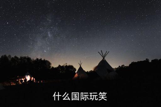 黃西脫口秀開什么國際玩笑，開什么國際玩笑 是出于哪部電影