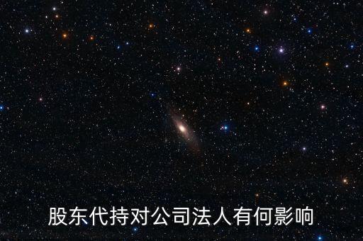 股東代持對(duì)公司法人有何影響