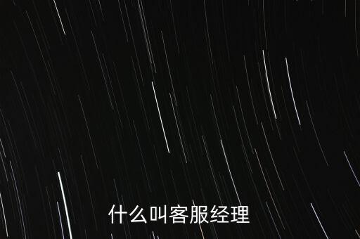 銀行客服經(jīng)理是做什么的，跪求解答平安銀行客服經(jīng)理主要是做什么的是不是也是拉客戶