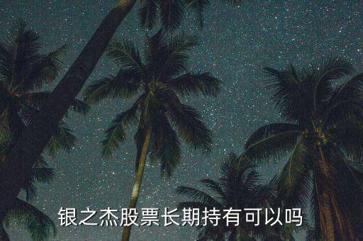 銀之杰為什么大漲，銀之杰為什么在這波牛市中從2塊多被刷到最高120多原因分析下