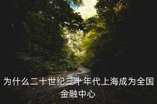 為什么二十世紀(jì)三十年代上海成為全國(guó)金融中心