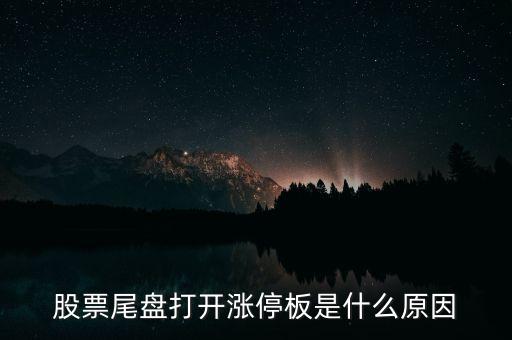 尾盤封漲又開板是什么意思，股票尾盤反復(fù)打開漲停是什么意思