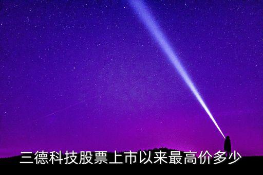 三德科技股票上市以來(lái)最高價(jià)多少