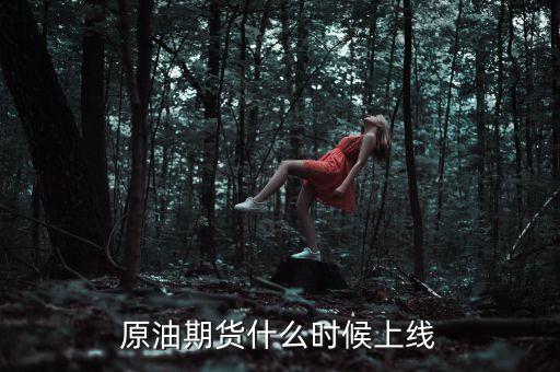 原油期貨什么時候上線