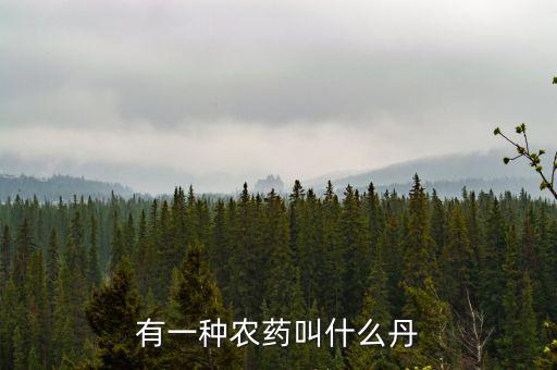 有一種農(nóng)藥叫什么丹