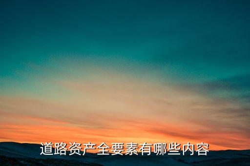 什么叫公路資產(chǎn)，修建的公路屬于什么資產(chǎn)