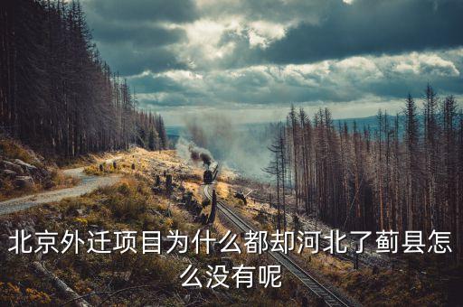 北京為什么不把河北全部拆了種樹(shù)，北京原來(lái)是河北省的嗎