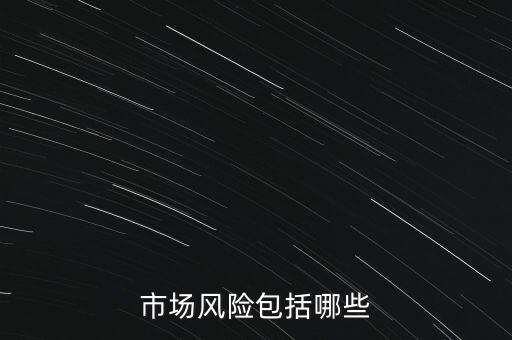 市場風(fēng)險包括哪些