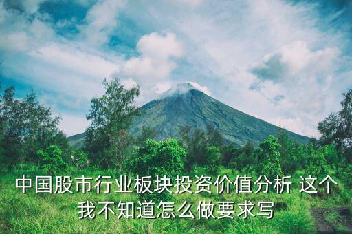 中國股市行業(yè)板塊投資價值分析 這個我不知道怎么做要求寫