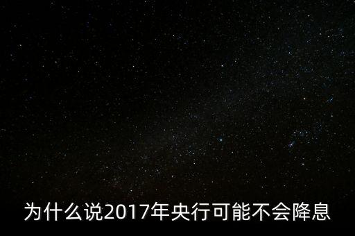 為什么不降準(zhǔn)，為什么央行只降基準(zhǔn)利率而不降利率
