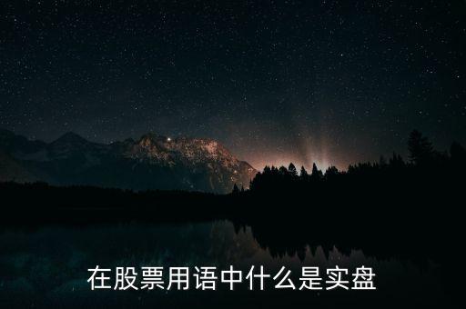 什么是實盤交易，股票實盤什么意思
