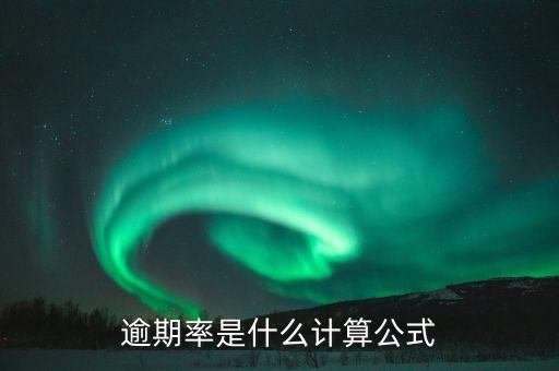 逾期債務(wù)率是什么意思，逾期率是什么計(jì)算公式