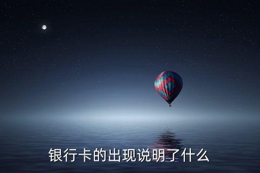 銀行匯款免費(fèi)說(shuō)明了什么，支付寶等提現(xiàn)收費(fèi)手機(jī)銀行轉(zhuǎn)賬免費(fèi) 一升一降說(shuō)明啥