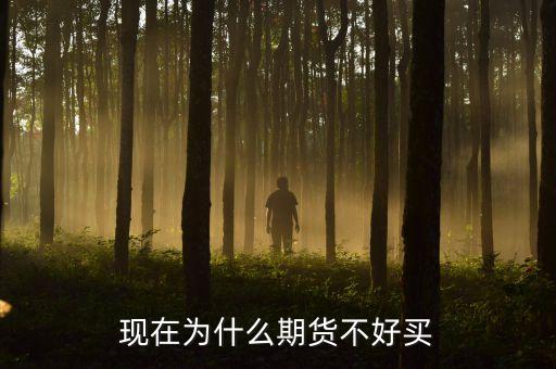 期貨為什么難，現(xiàn)在為什么期貨不好買