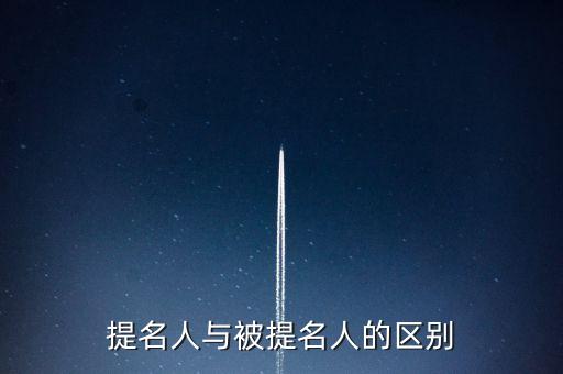 提名人與被提名人的區(qū)別