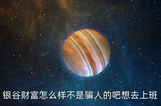 銀谷財(cái)富是做什么的，銀谷財(cái)富和銀谷普惠是什么關(guān)系