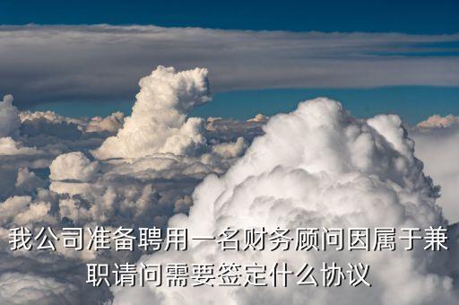 財(cái)務(wù)顧問(wèn)合同是否屬于什么性質(zhì)的合同，投資公司可與個(gè)人簽財(cái)務(wù)顧問(wèn)協(xié)議嗎有法律效力嗎