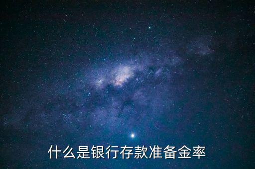 什么叫銀行準(zhǔn)備金率，什么是銀行存款準(zhǔn)備金率