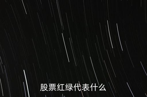 股市長紅是什么意思，股市線圖中的每日都會是紅的或綠的長條代表什么
