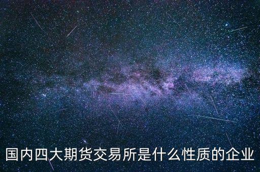 中金所是什么單位，中國金融期貨交易所是什么單位
