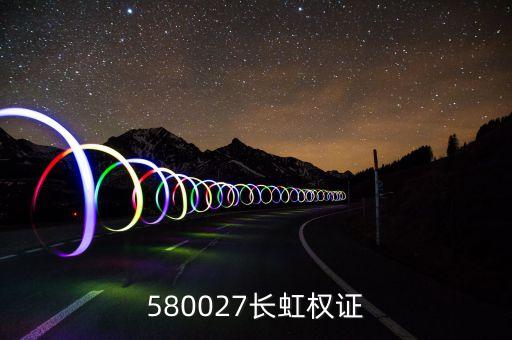 580027長(zhǎng)虹權(quán)證