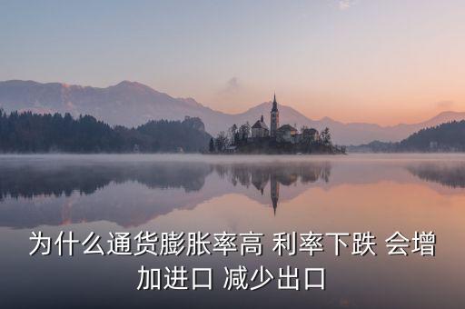 為什么降低利率會(huì)抑制出口，為什么說利率下降會(huì)刺激出口