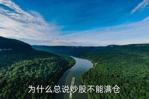 炒股為什么不能滿倉(cāng)，為什么總說炒股不能滿倉(cāng)