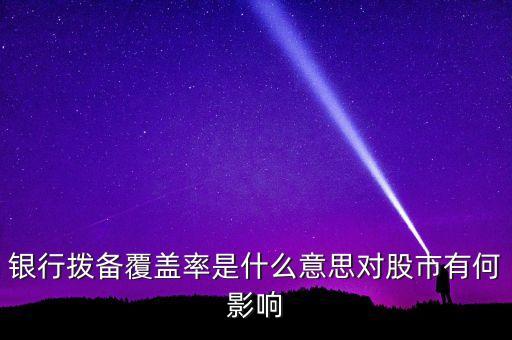 風(fēng)險(xiǎn)覆蓋率什么意思，利率覆蓋率