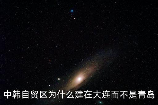 什么是中韓自貿(mào)區(qū)，中韓自貿(mào)區(qū)在哪青島煙臺(tái)威海什么地方