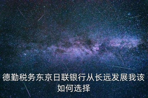 為什么選擇德勤稅務(wù)，大家覺得畢馬威和德勤 哪個(gè)好 要選一個(gè)