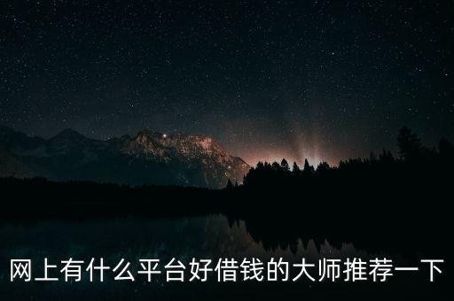 網(wǎng)上什么平臺(tái)能借錢，網(wǎng)上哪可以借錢
