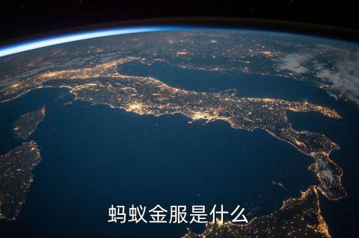 螞蟻金融是什么，螞蟻金服是做什么的