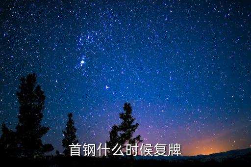 首鋼什么時(shí)候復(fù)牌