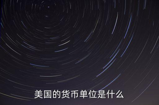 美國(guó)貨幣單位是什么，美國(guó)英國(guó)日本德國(guó)俄羅斯各國(guó)國(guó)家的貨幣的貨幣單位是什么